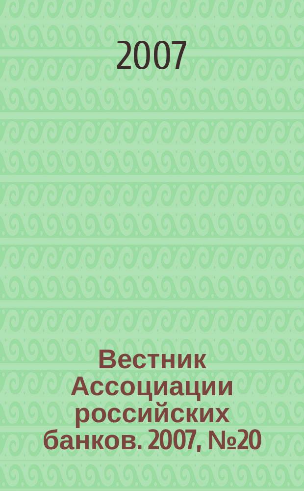 Вестник Ассоциации российских банков. 2007, № 20