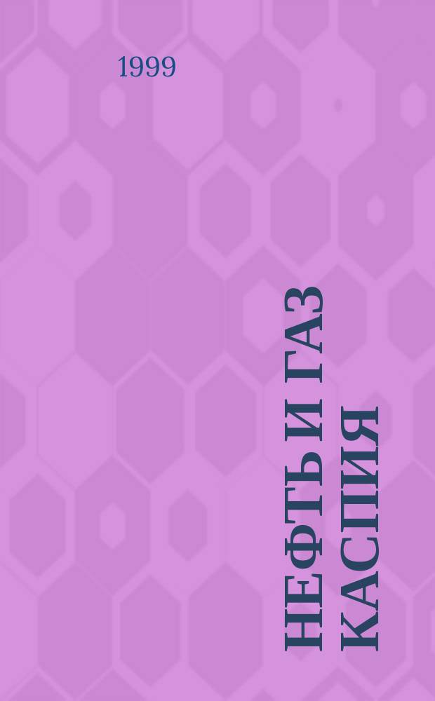 Нефть и газ Каспия : Аналит. журн. 1999, № 2/3