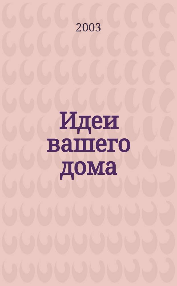 Идеи вашего дома : Практ. журн. 2003, № 6 (63)