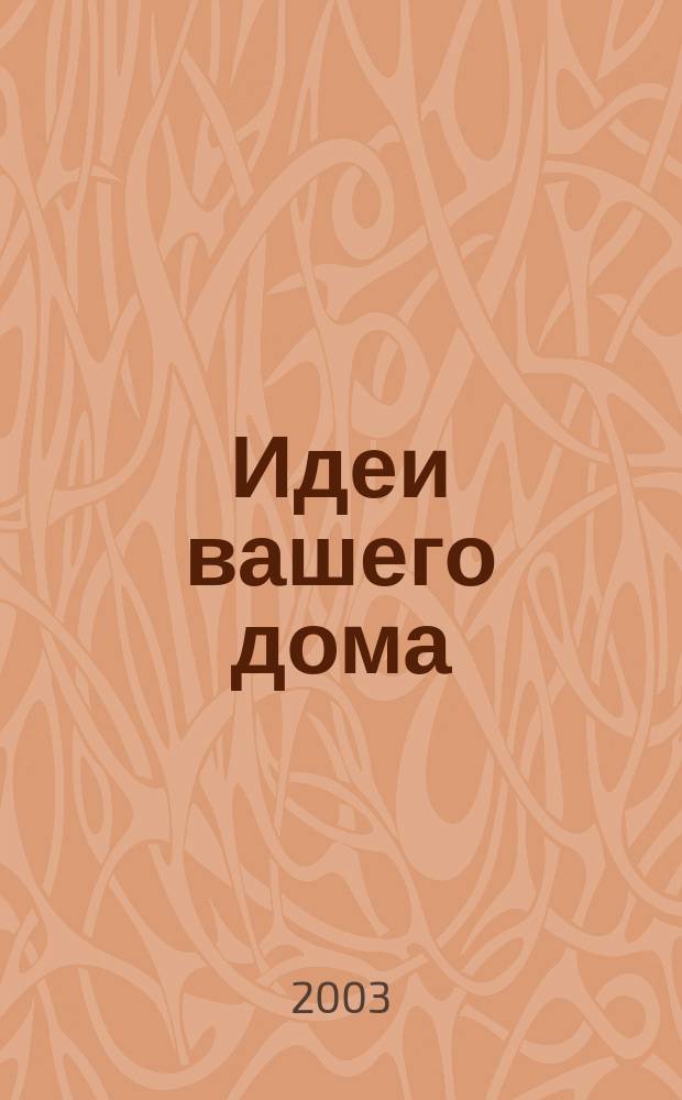 Идеи вашего дома : Практ. журн. 2003, № 11 (68)