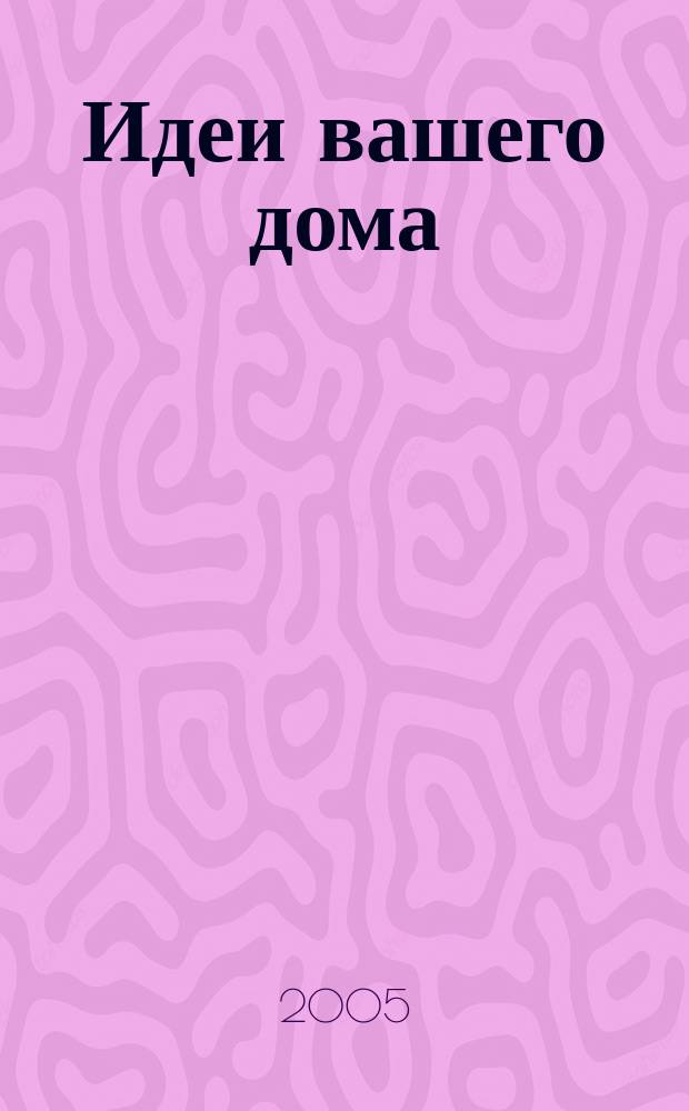 Идеи вашего дома : Практ. журн. 2005, № 9 (88)