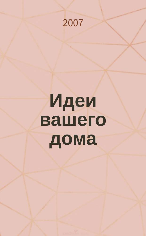 Идеи вашего дома : Практ. журн. 2007, № 8 (109)