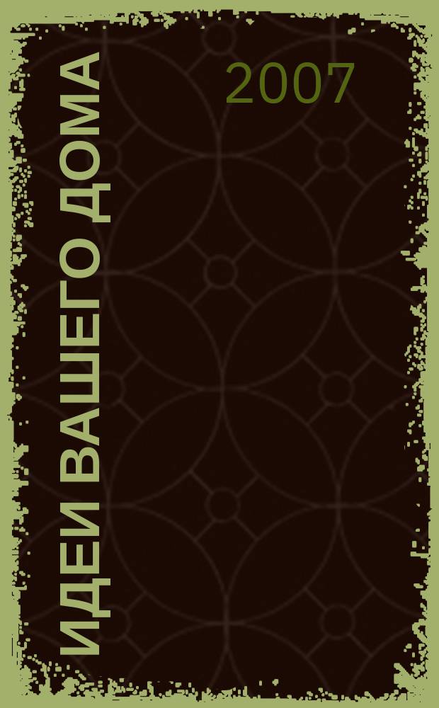 Идеи вашего дома : Практ. журн. 2007, № 9 (110)