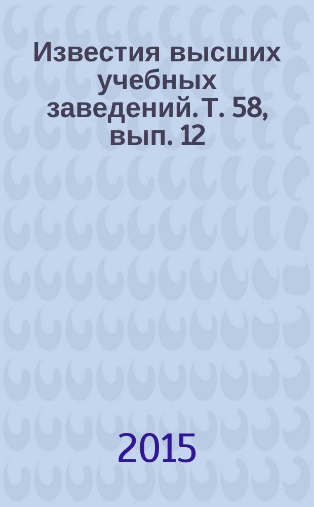 Известия высших учебных заведений. Т. 58, вып. 12