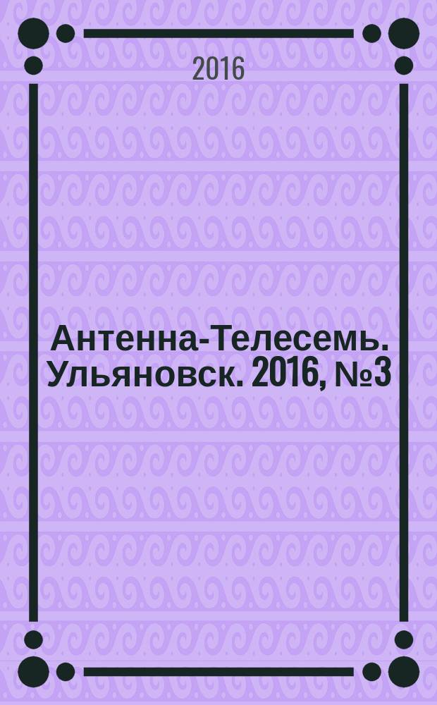 Антенна-Телесемь. Ульяновск. 2016, № 3 (3)