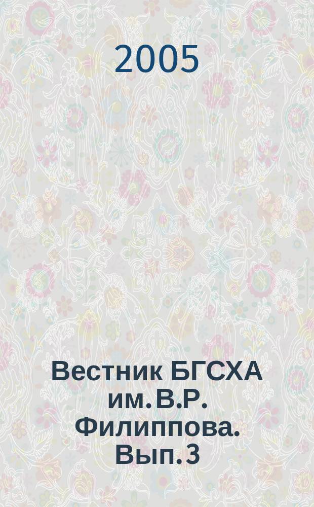 Вестник БГСХА им. В.Р. Филиппова. Вып. 3 : Серия "Ветеринарная медицина"