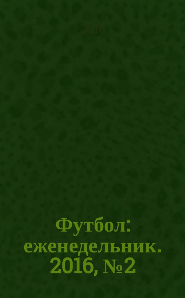 Футбол : еженедельник. 2016, № 2 (2896)