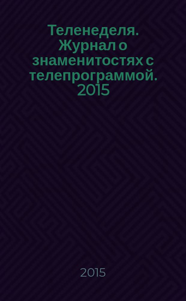 Теленеделя. Журнал о знаменитостях с телепрограммой. 2015/2016, № 21 (52/1)