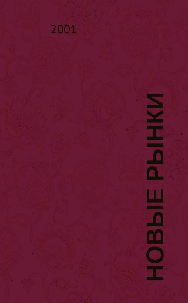 Новые рынки : Журн. для бизнесменов третьего тысячелетия. 2001, № 5 (5)