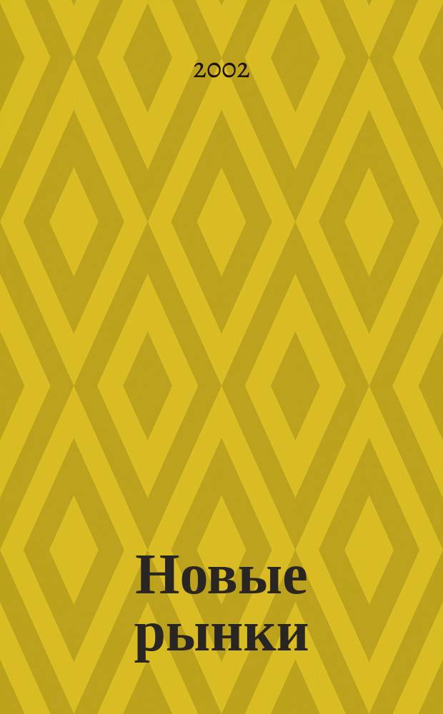 Новые рынки : Журн. для бизнесменов третьего тысячелетия. 2002, № 2 (8)