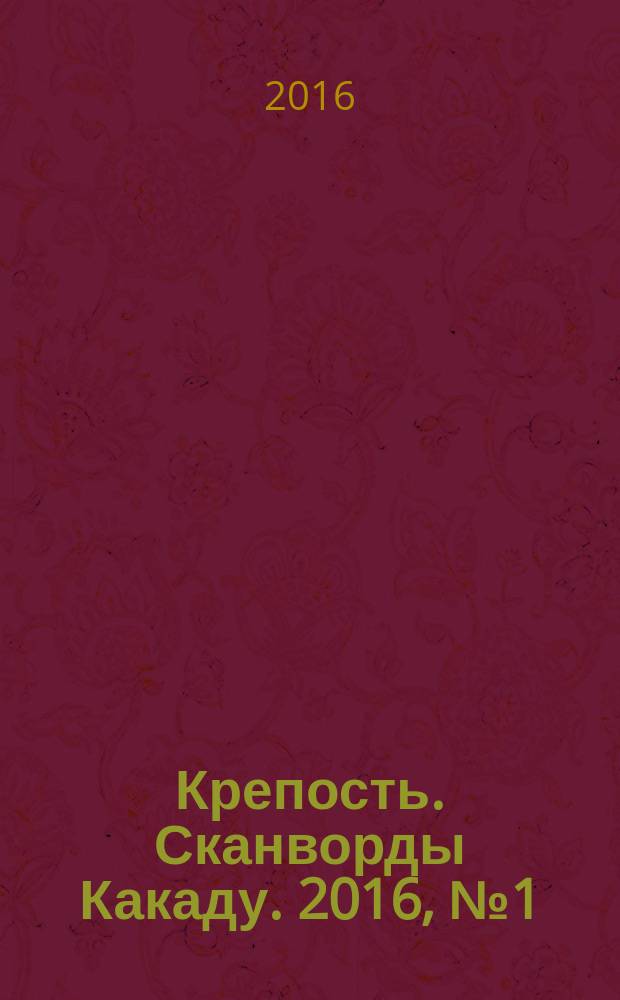 Крепость. Сканворды Какаду. 2016, № 1 (195)