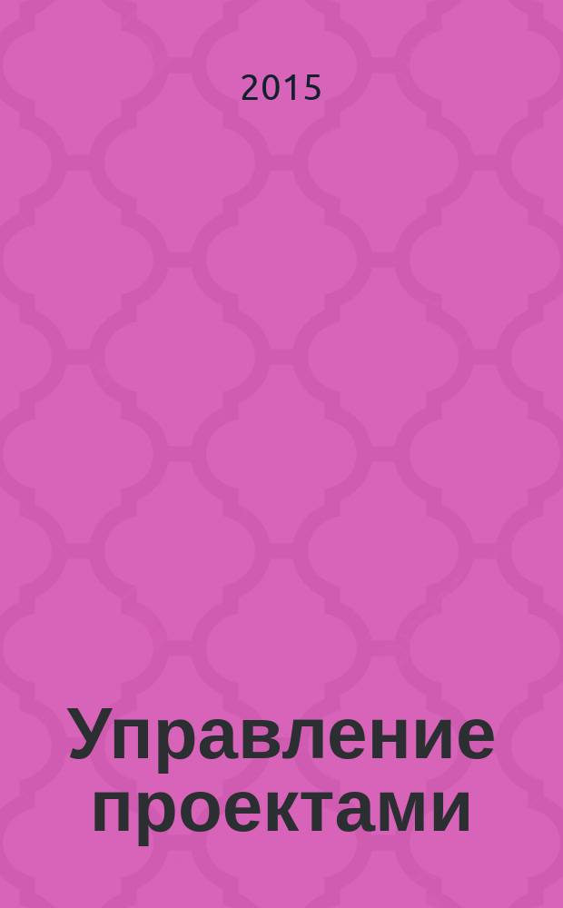 Управление проектами : информационно-аналитический журнал. 2015, № 4 (35)