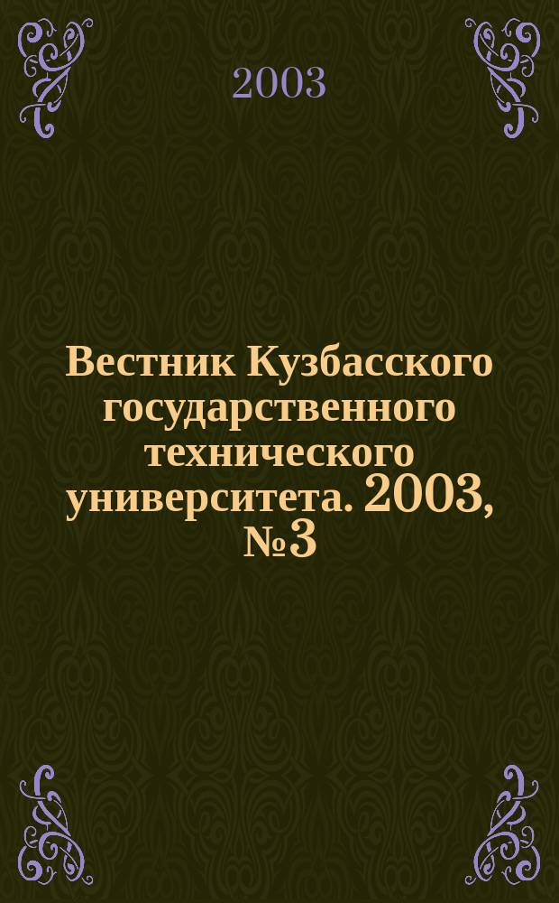 Вестник Кузбасского государственного технического университета. 2003, № 3 (34)