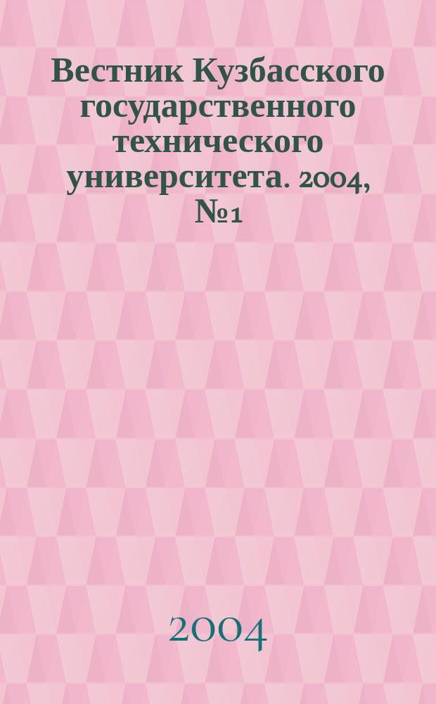 Вестник Кузбасского государственного технического университета. 2004, № 1 (38)