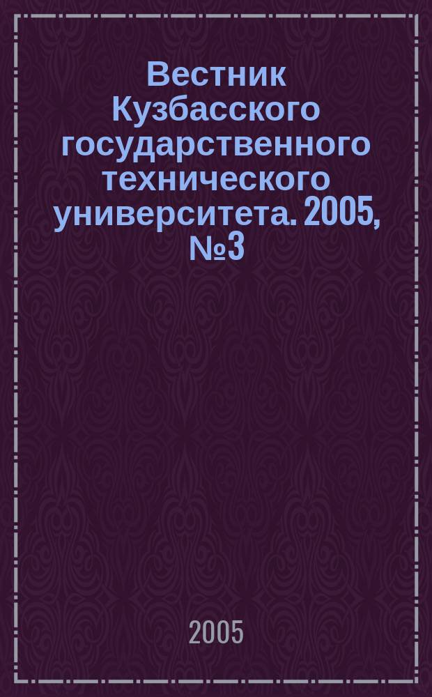 Вестник Кузбасского государственного технического университета. 2005, № 3 (47)