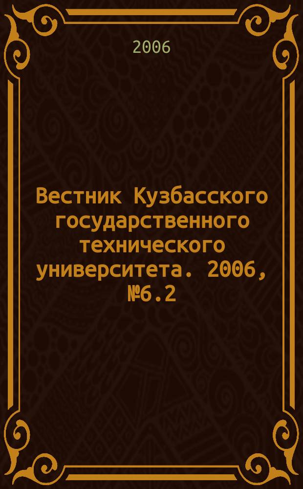 Вестник Кузбасского государственного технического университета. 2006, № 6.2 (58)