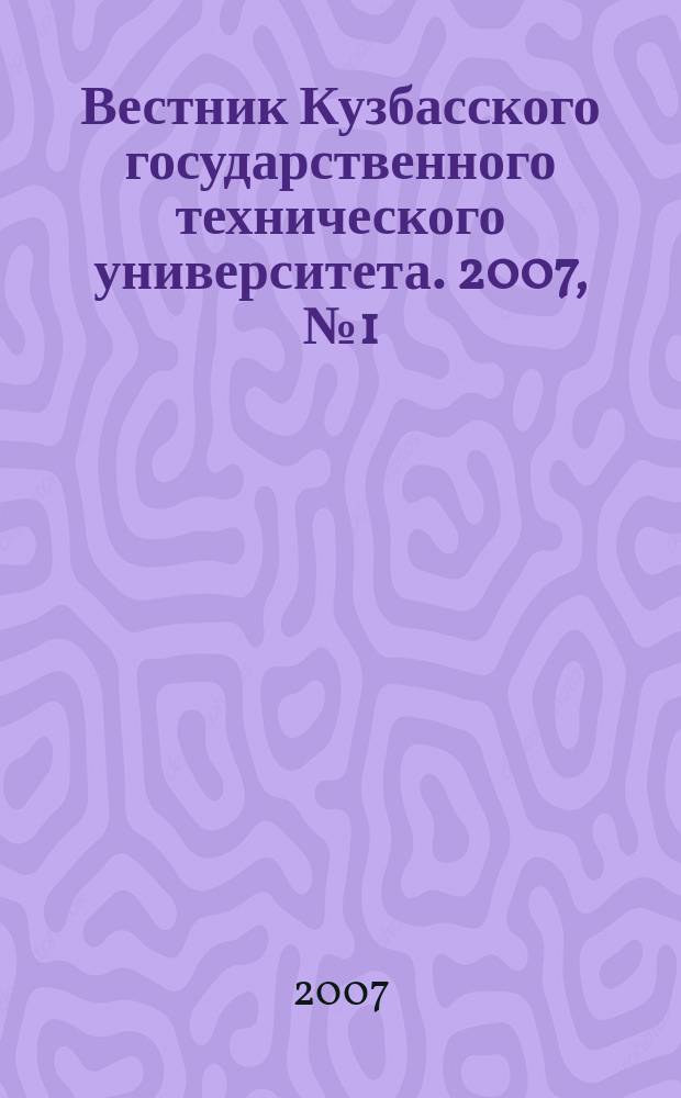 Вестник Кузбасского государственного технического университета. 2007, № 1 (59)