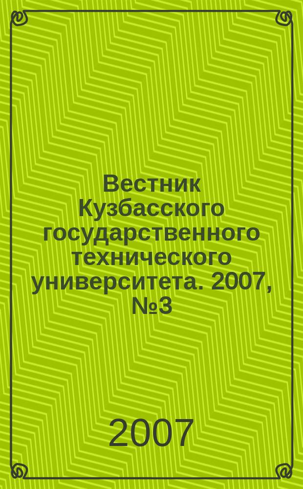 Вестник Кузбасского государственного технического университета. 2007, № 3 (61)