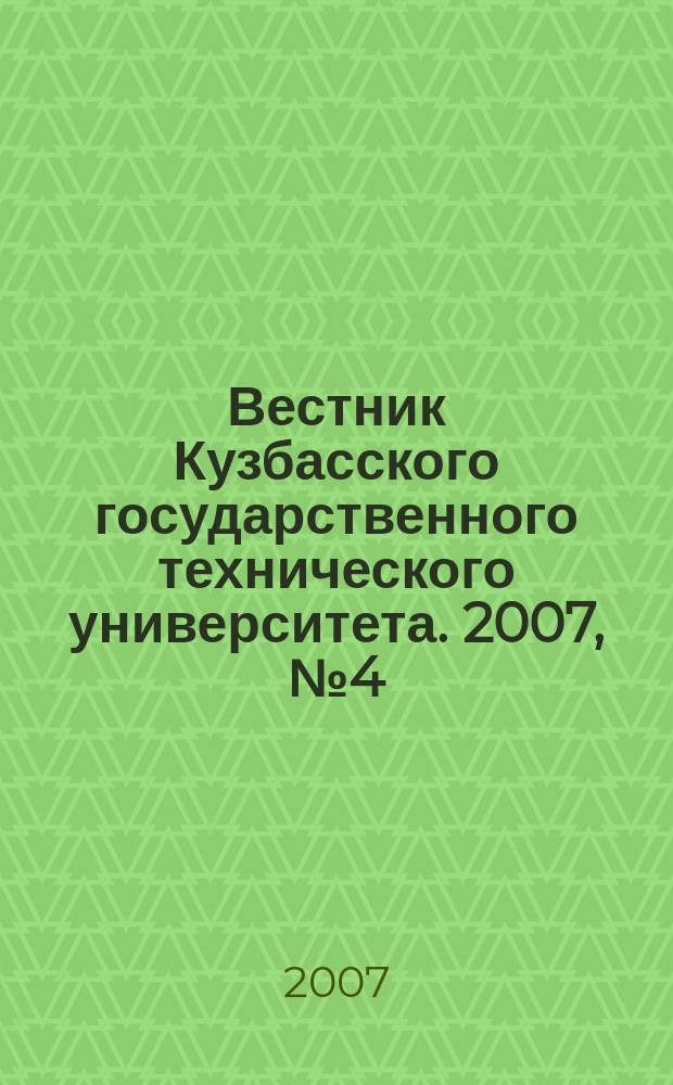 Вестник Кузбасского государственного технического университета. 2007, № 4 (62)