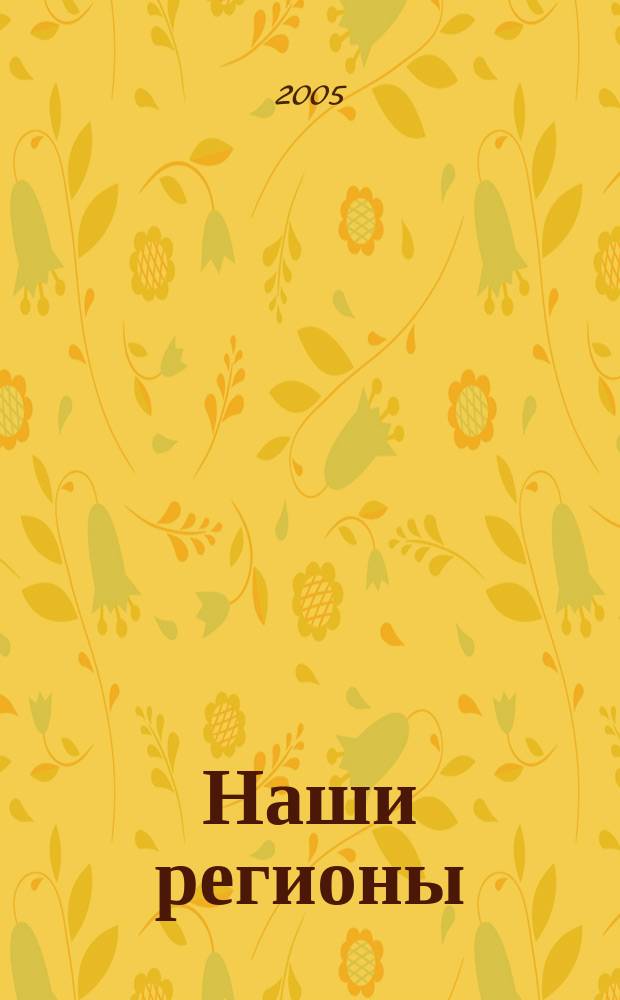 Наши регионы : Межрегион. журн. 2005, февр./март