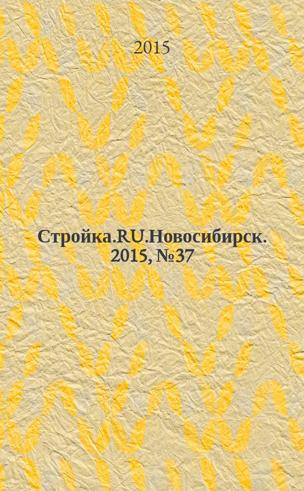 Стройка.RU.Новосибирск. 2015, № 37