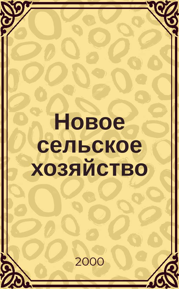 Новое сельское хозяйство : Журн. агроменеджера. 2000, № 1