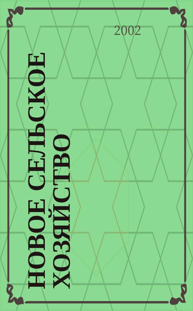 Новое сельское хозяйство : Журн. агроменеджера. 2002, 3