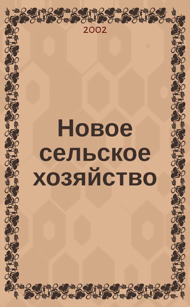 Новое сельское хозяйство : Журн. агроменеджера. 2002, 4
