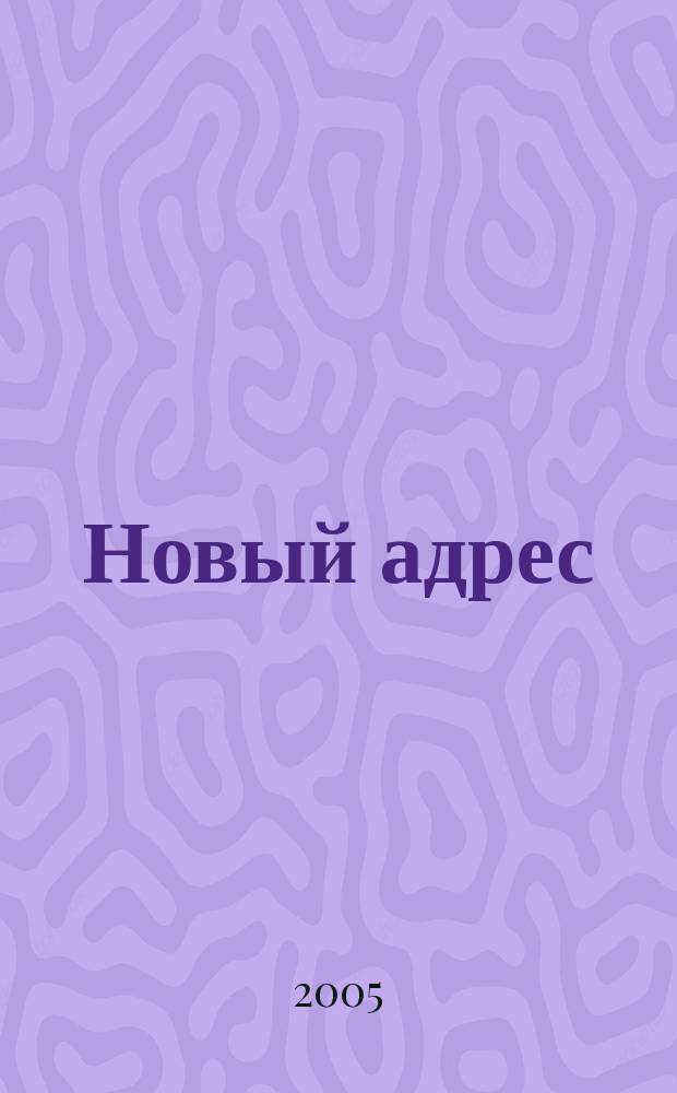 Новый адрес : Недвижимость для жизни и част. инвестиций Ежемес. журн. 2005, № 9 (18)