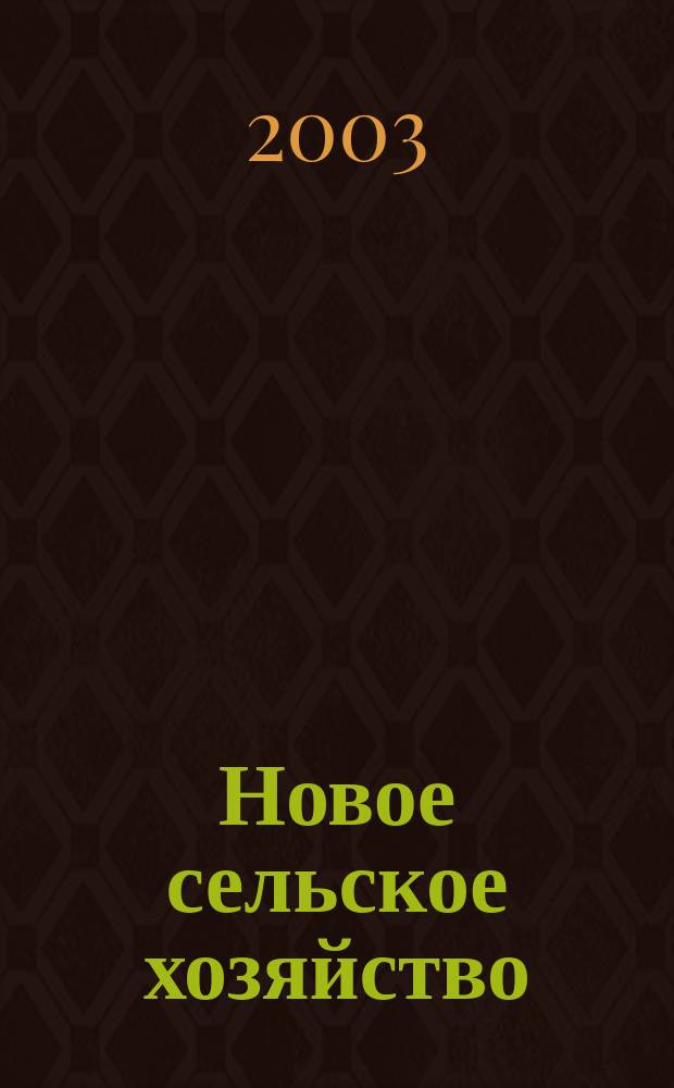Новое сельское хозяйство : Журн. агроменеджера. 2003, 3