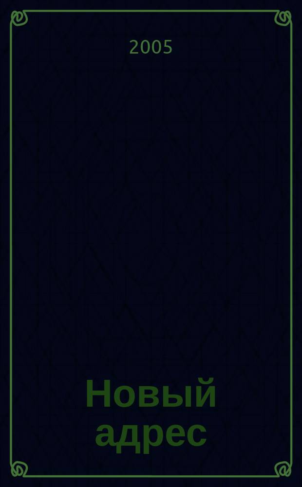 Новый адрес : Недвижимость для жизни и част. инвестиций Ежемес. журн. 2005, № 11 (20)