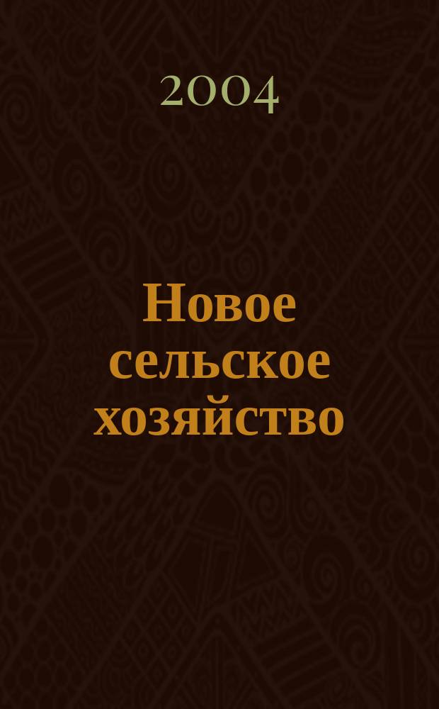 Новое сельское хозяйство : Журн. агроменеджера. 2004, 1