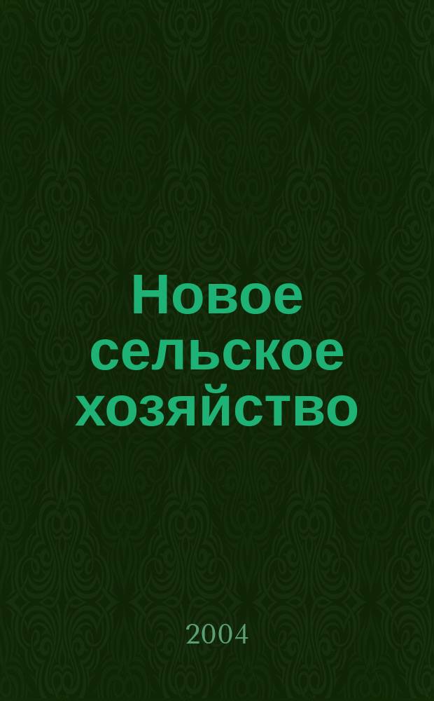 Новое сельское хозяйство : Журн. агроменеджера. 2004, 2