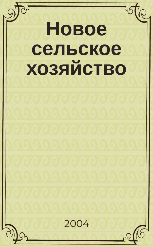 Новое сельское хозяйство : Журн. агроменеджера. 2004, 6