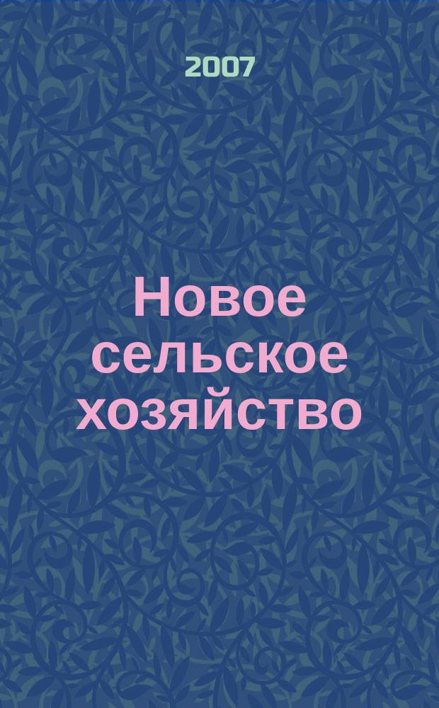 Новое сельское хозяйство : Журн. агроменеджера. 2007, 1