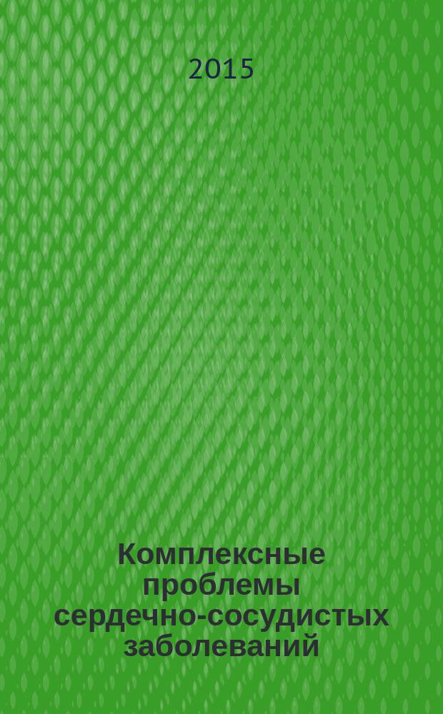 Комплексные проблемы сердечно-сосудистых заболеваний : научно-практический рецензируемый журнал. 2015, № 3