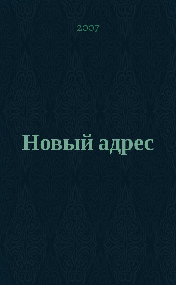 Новый адрес : Недвижимость для жизни и част. инвестиций Ежемес. журн. 2007, № 7 (39)