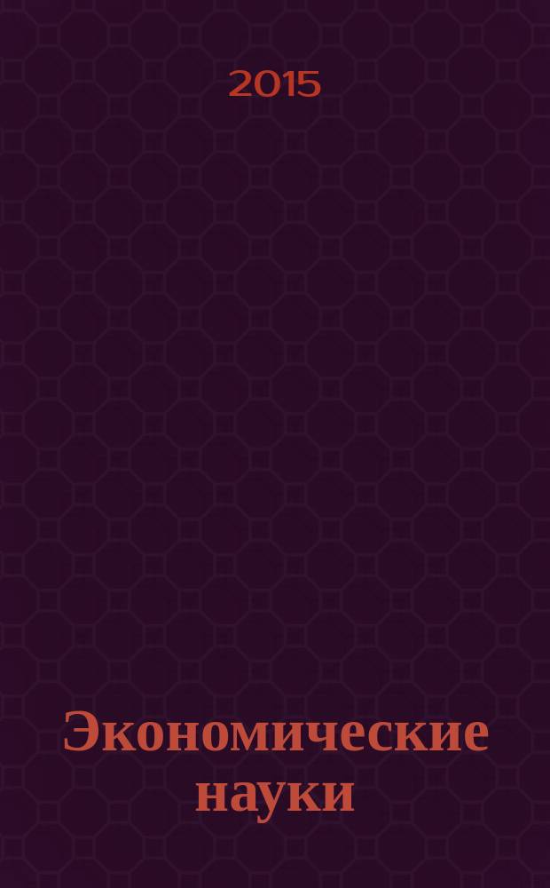 Экономические науки : Науч.-информ. журн. 2015, № 8 (129)