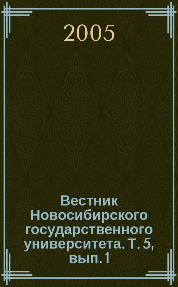 Вестник Новосибирского государственного университета. Т. 5, вып. 1