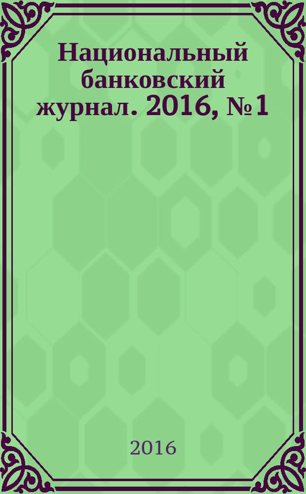 Национальный банковский журнал. 2016, № 1 (142)
