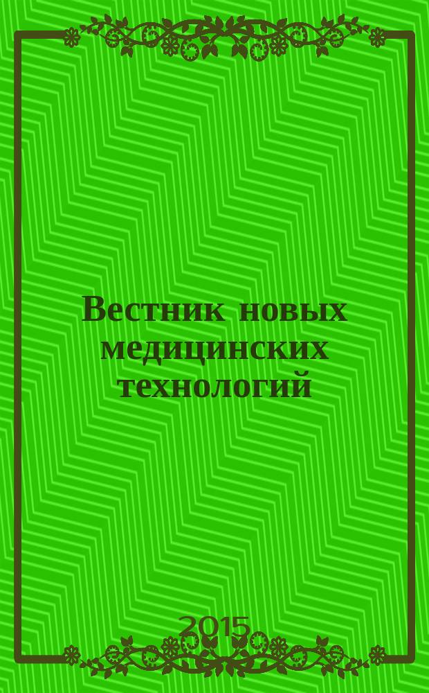 Вестник новых медицинских технологий : Период. теорет. и науч.-практ. журн. Т. 22, № 2