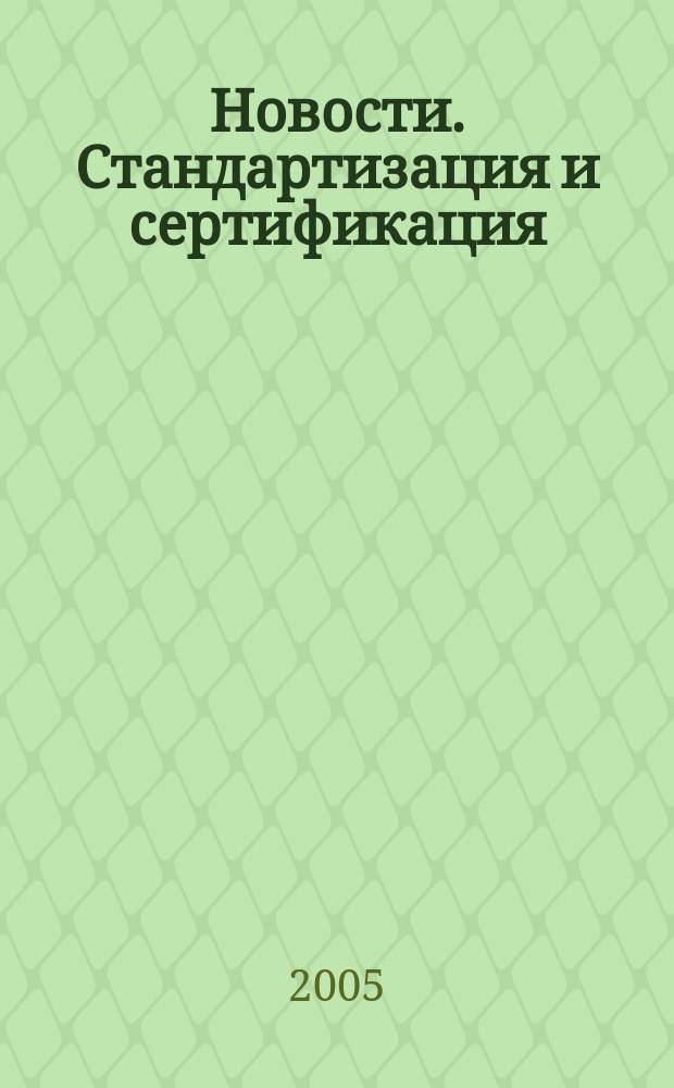 Новости. Стандартизация и сертификация : научно-практический журнал. 2005, № 4