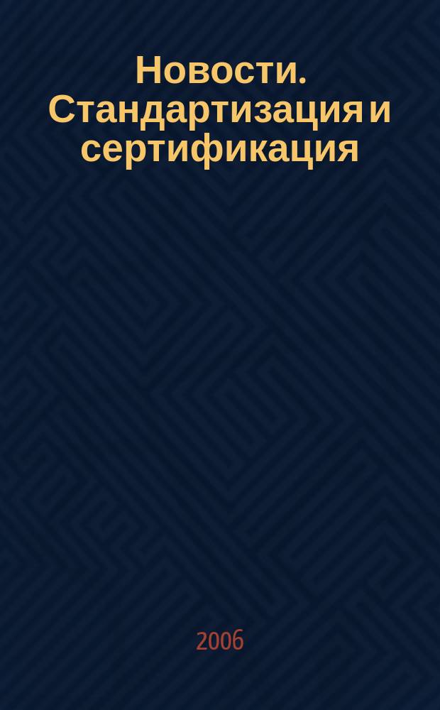 Новости. Стандартизация и сертификация : научно-практический журнал. 2006, № 1