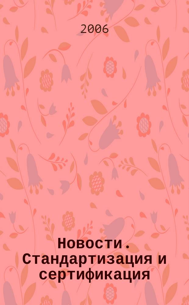 Новости. Стандартизация и сертификация : научно-практический журнал. 2006, № 6