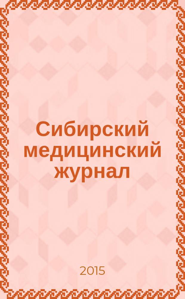 Сибирский медицинский журнал : Ежекварт. науч.-практ. журн. 2015, № 2 (133)