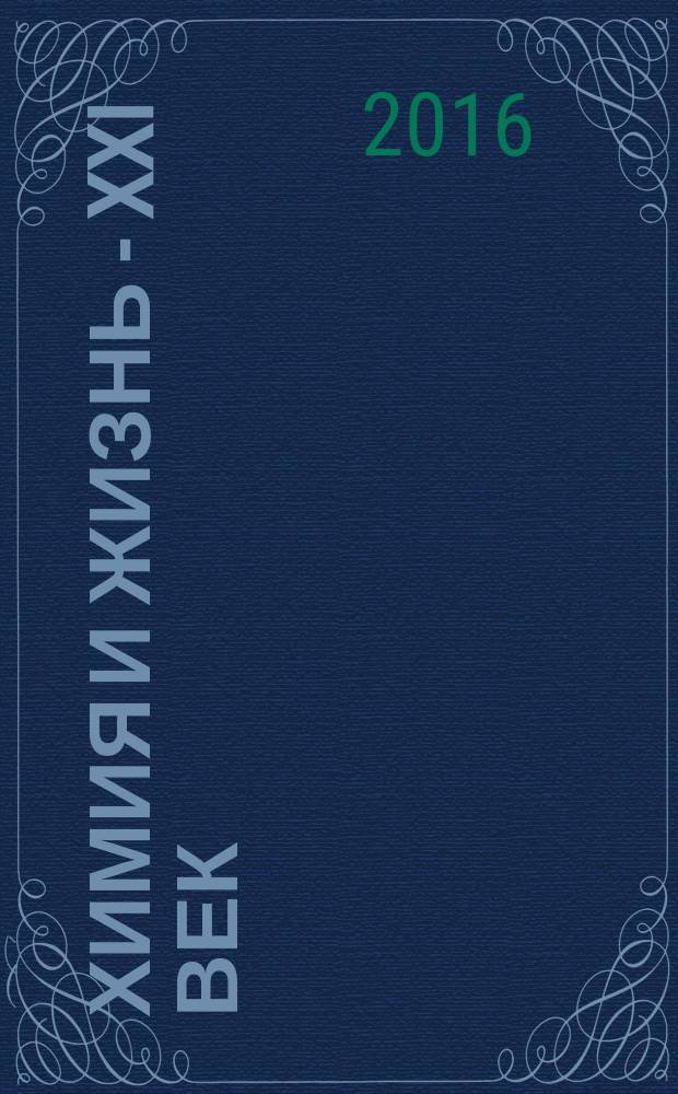 Химия и жизнь - XXI век : Ежемес. науч.-попул. журн. 2016, № 1