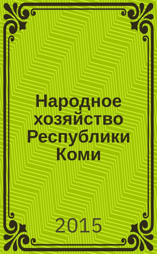 Народное хозяйство Республики Коми : Науч.-техн. журн. Т. 24, № 1/2
