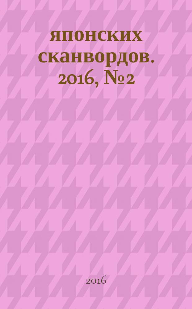 100 японских сканвордов. 2016, № 2 (131)