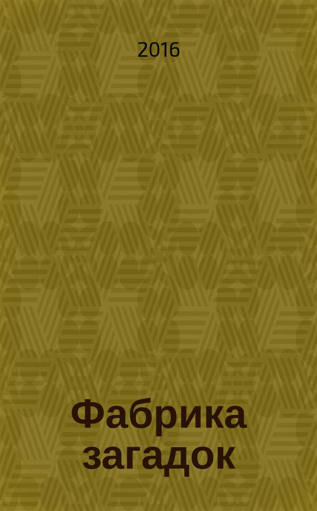 Фабрика загадок : 100 страниц головоломок. 2016, № 1 (116)