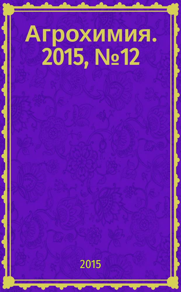 Агрохимия. 2015, № 12